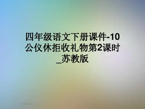 四年级语文下册课件-10公仪休拒收礼物第2课时_苏教版