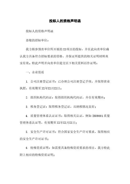 投标人的资格声明函