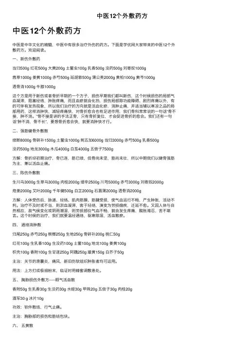 中医12个外敷药方