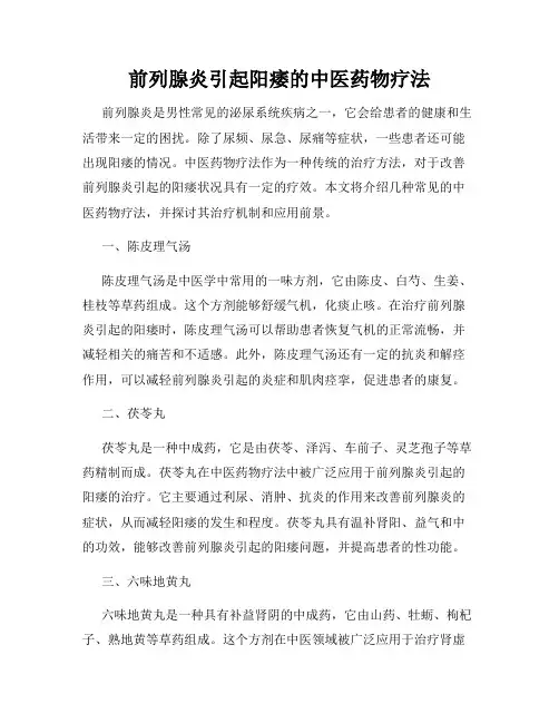 前列腺炎引起阳痿的中医药物疗法