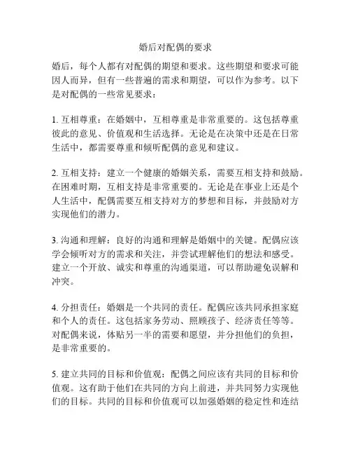 婚后对配偶的要求