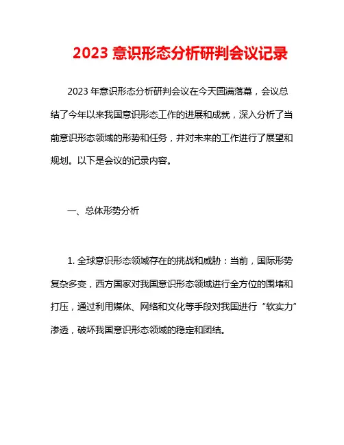 2023意识形态分析研判会议记录