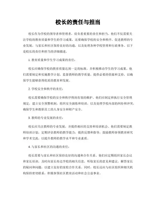 校长的责任与担当