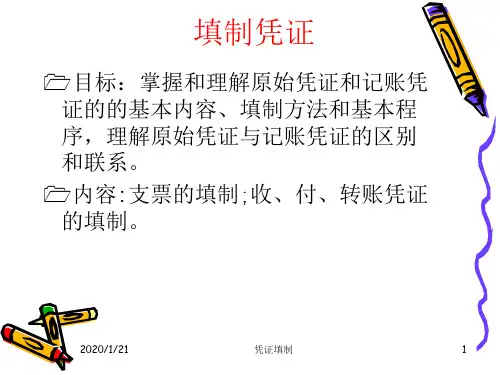 填制和审核凭证