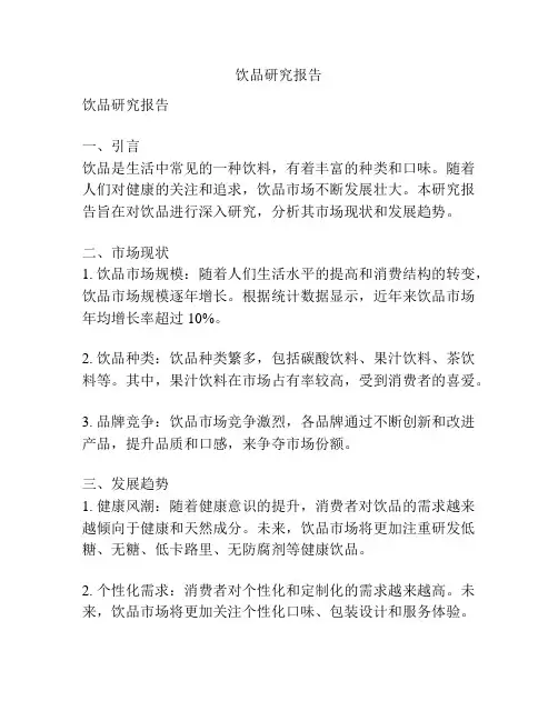 饮品研究报告