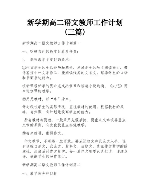 新学期高二语文教师工作计划(三篇) 