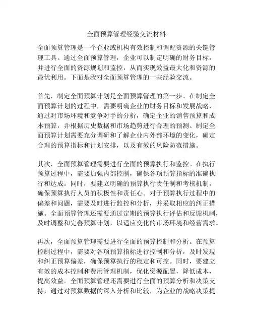 全面预算管理经验交流材料