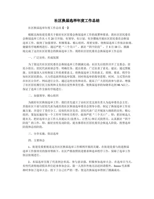 社区换届选举年度工作总结