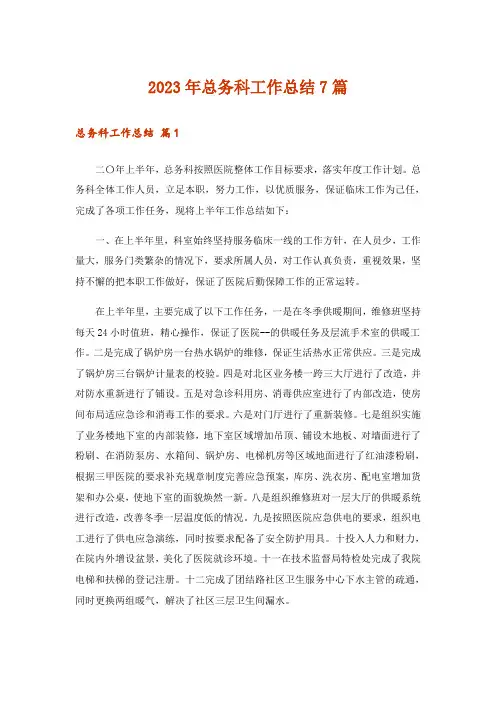 2023年总务科工作总结7篇