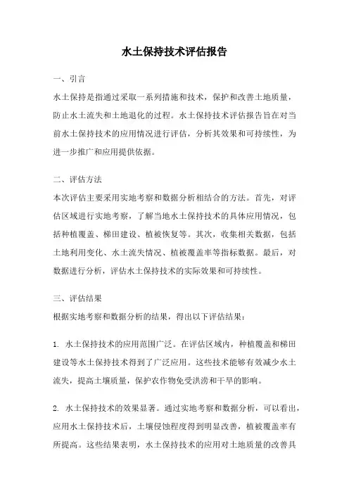 水土保持技术评估报告