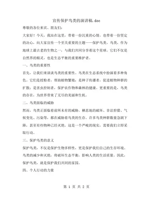 宣传保护鸟类的演讲稿