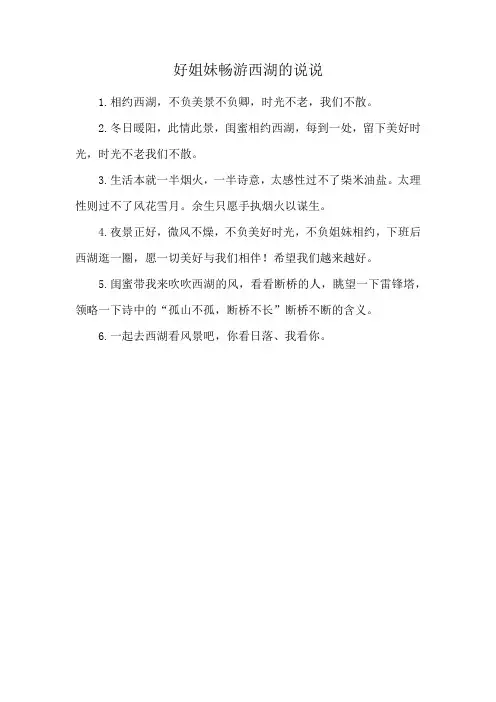 好姐妹畅游西湖的说说
