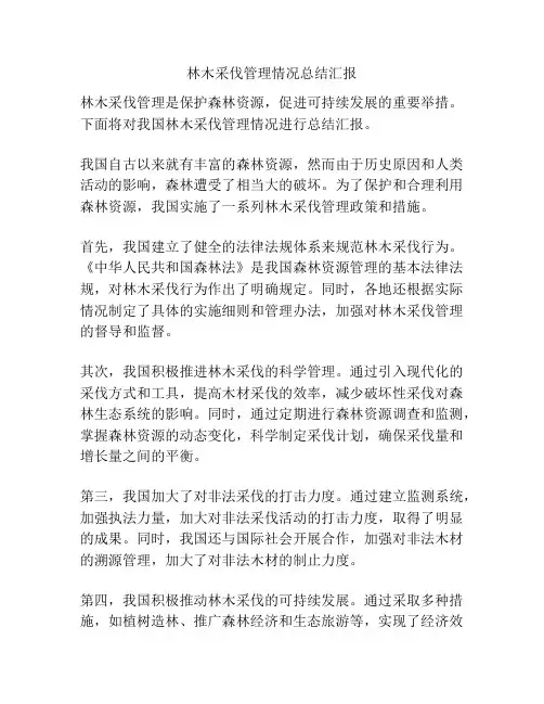 林木采伐管理情况总结汇报