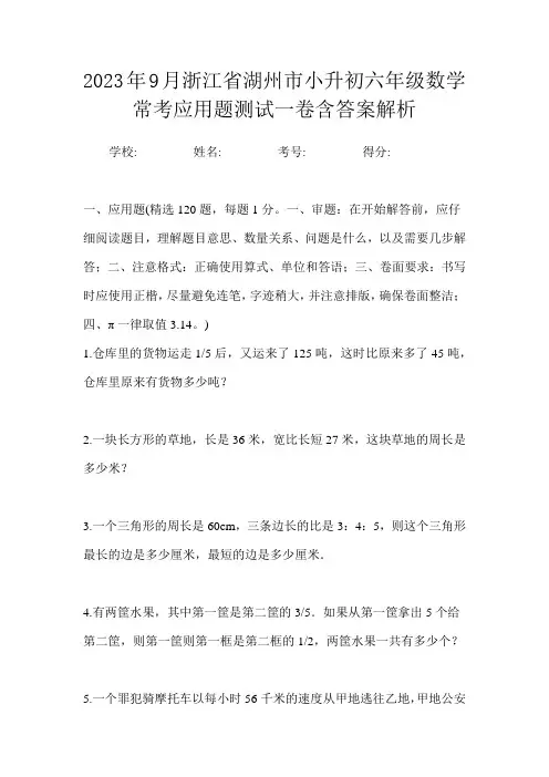 2023年9月浙江省湖州市小升初数学六年级常考应用题测试一卷含答案解析