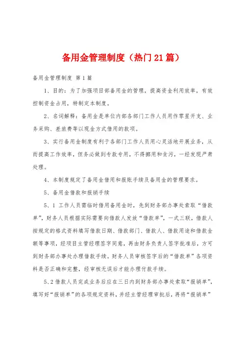 备用金管理制度(热门21篇)