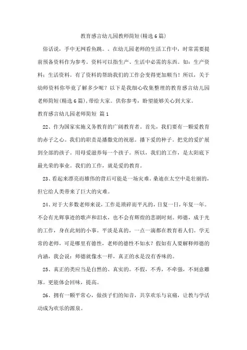 教育感言幼儿园教师简短(6篇)