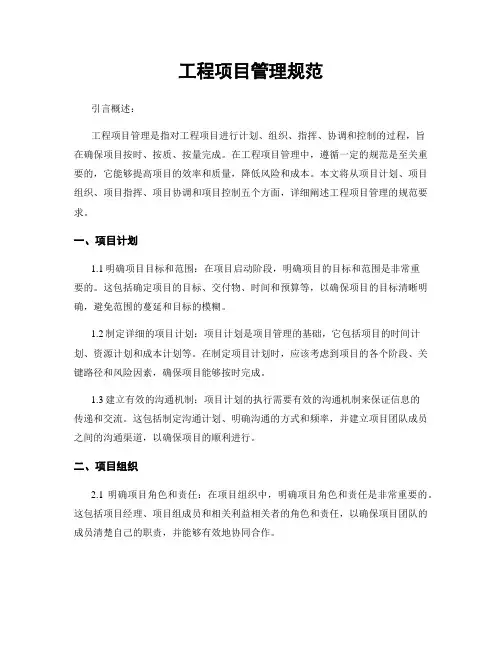 工程项目管理规范