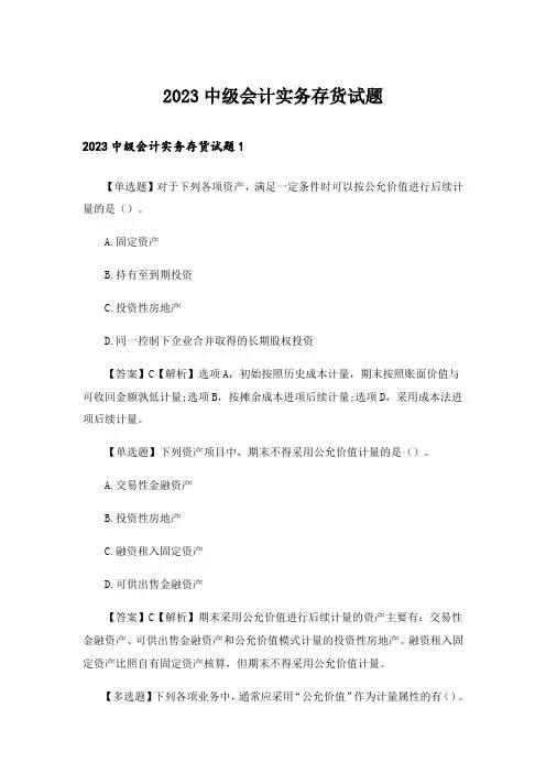 2023中级会计实务存货试题