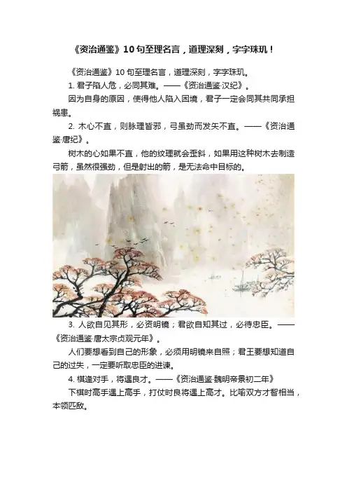 《资治通鉴》10句至理名言，道理深刻，字字珠玑！