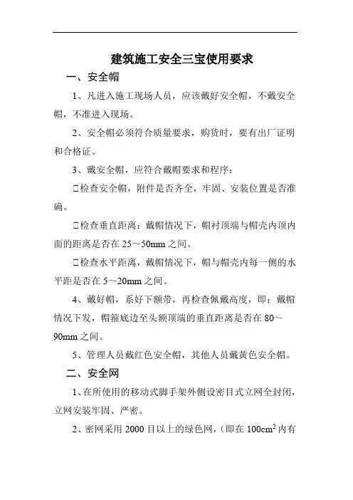 建筑施工安全三宝使用要求