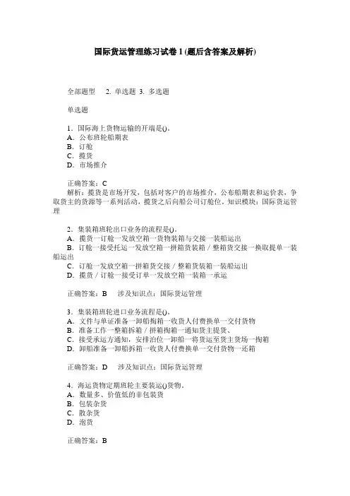 国际货运管理练习试卷1(题后含答案及解析)
