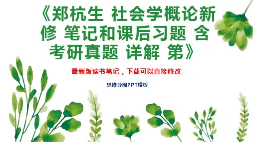 《郑杭生 社会学概论新修 笔记和课后习题 含考研真题 详解 第》读书笔记思维导图