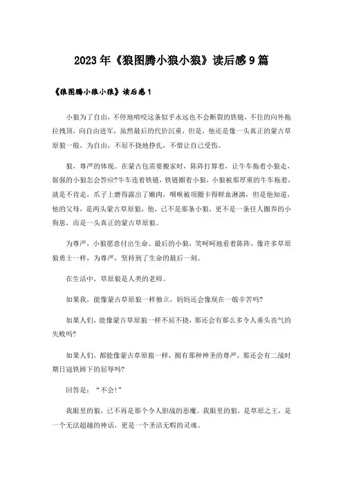 2023年《狼图腾小狼小狼》读后感9篇