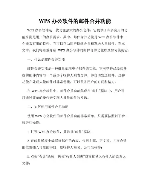 WPS办公软件的邮件合并功能