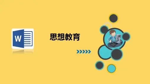 office 2016高效办公案例教程(项目一)