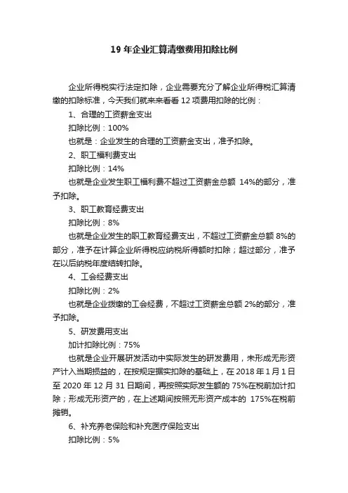 19年企业汇算清缴费用扣除比例