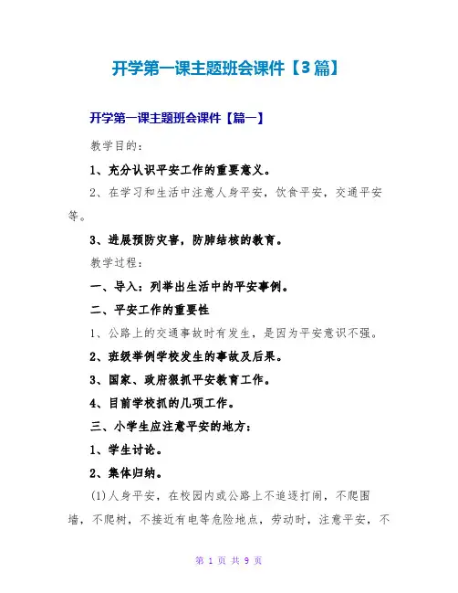 开学第一课主题班会课件3篇
