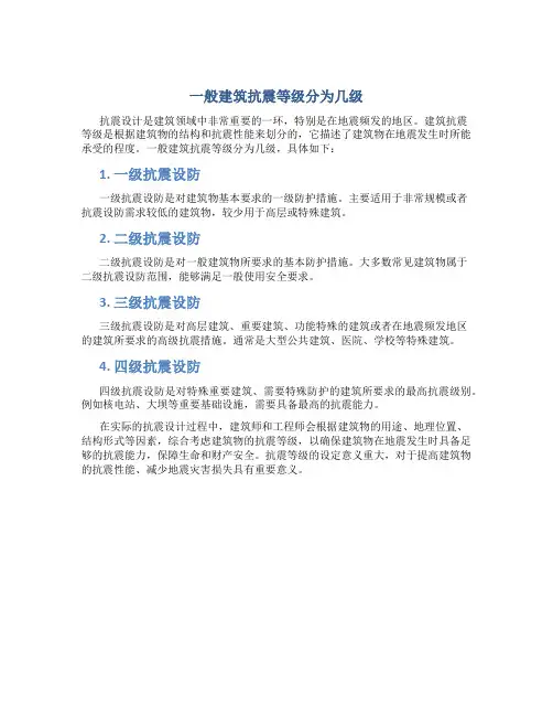 一般建筑抗震等级分为几级