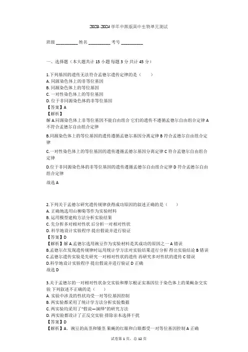 2023-2024学年高中生物中图版必修2第2单元 遗传的基本规律单元测试(含答案解析)