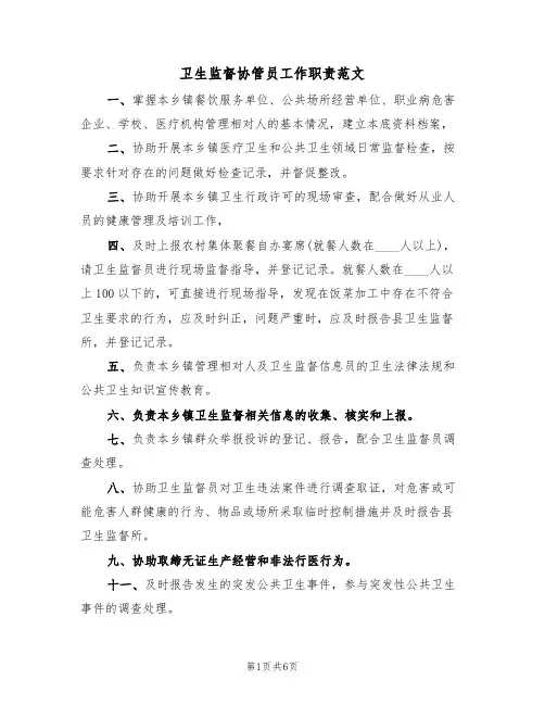 卫生监督协管员工作职责范文(3篇)