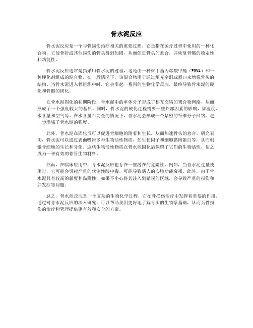骨水泥反应