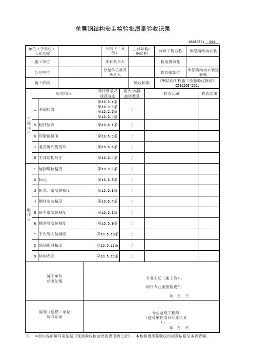 单层钢结构安装检验批质量验收记录
