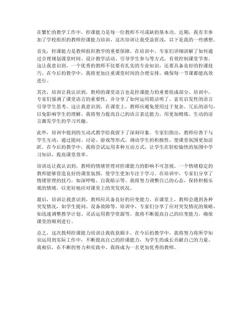 教师控课能力培训感想