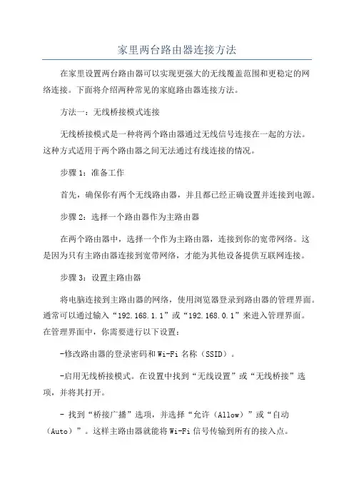 家里两台路由器连接方法