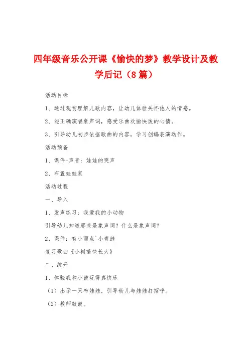 四年级音乐公开课《愉快的梦》教学设计及教学后记(8篇)