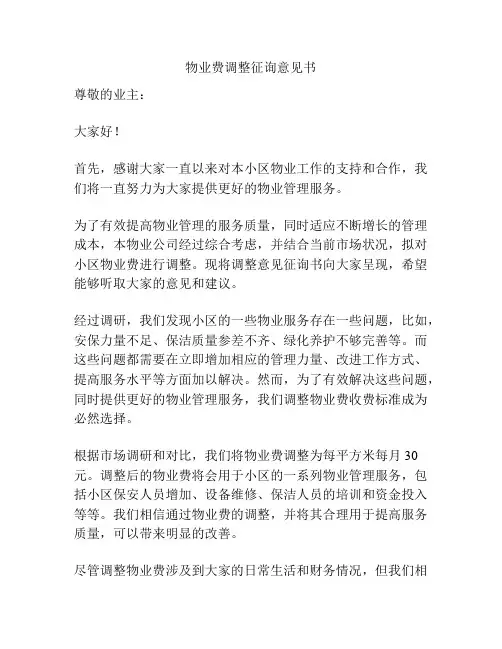 物业费调整征询意见书