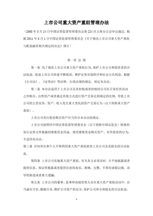 上市公司重大资产重组管理办法【2008-05-18施行】