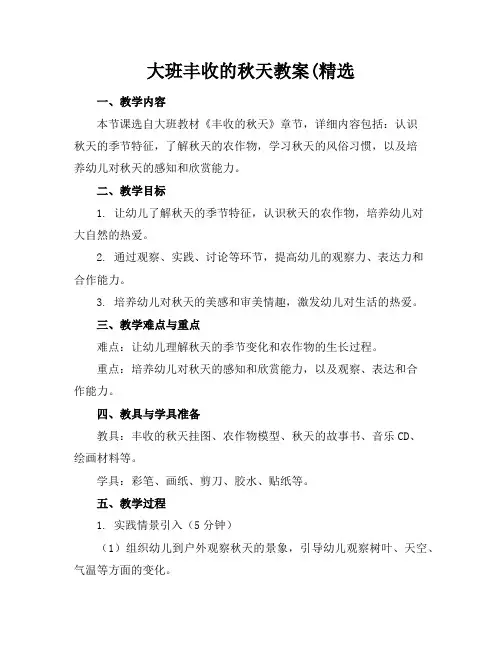 大班丰收的秋天教案