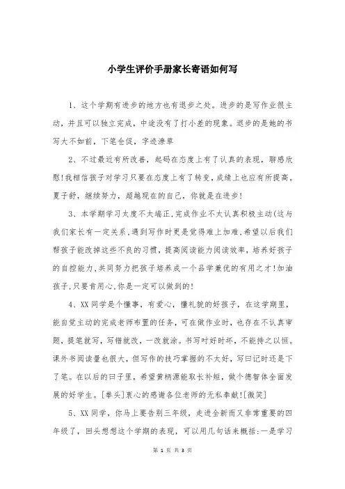 小学生评价手册家长寄语如何写