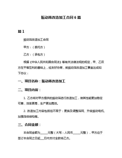 振动筛改造加工合同6篇