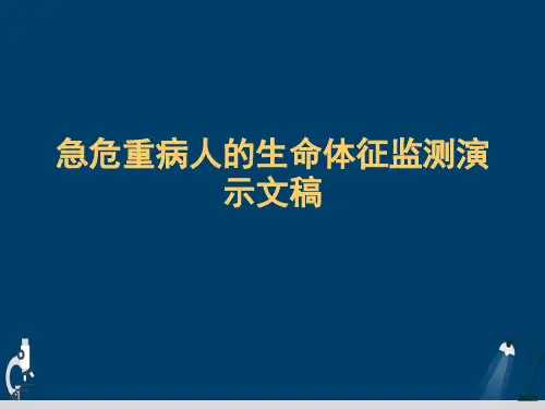 急危重病人的生命体征监测演示文稿