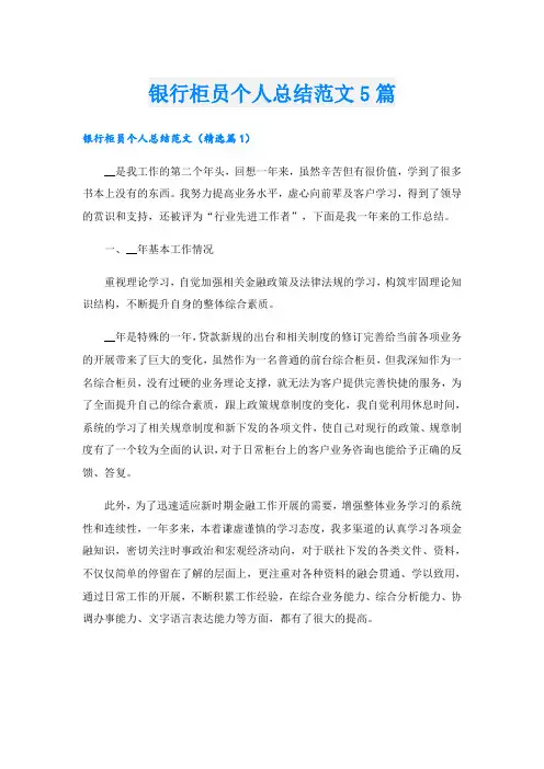 银行柜员个人总结范文5篇
