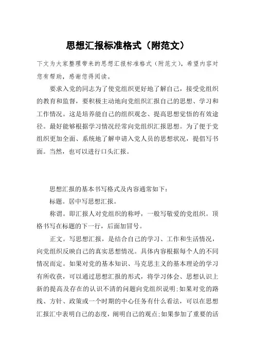 思想汇报标准格式(附范文)