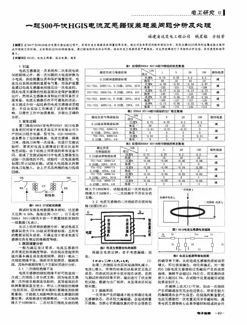 一起500千伏HGIS电流互感器误差超差问题分析及处理