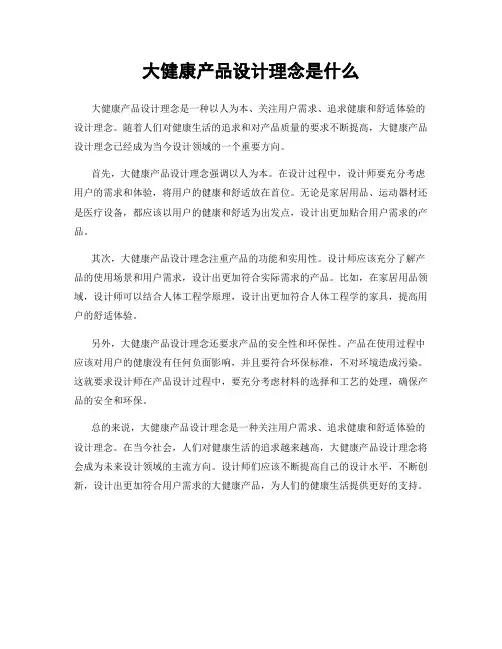 大健康产品设计理念是什么