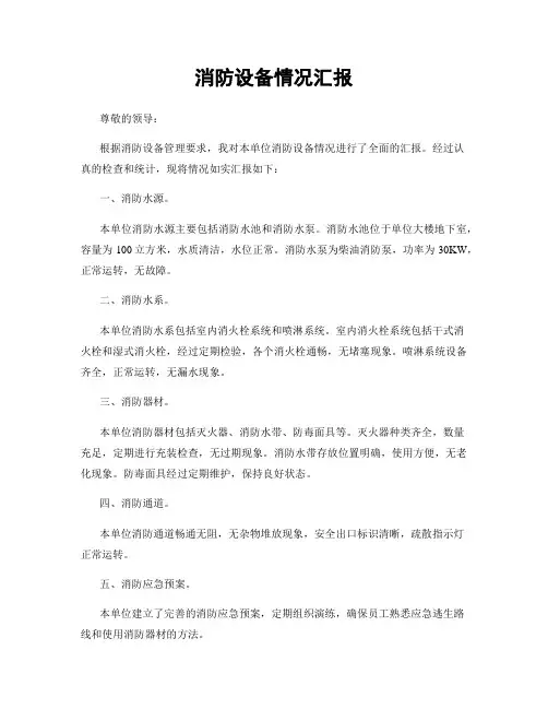 消防设备情况汇报